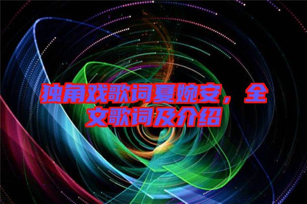 獨角戲歌詞夏婉安，全文歌詞及介紹