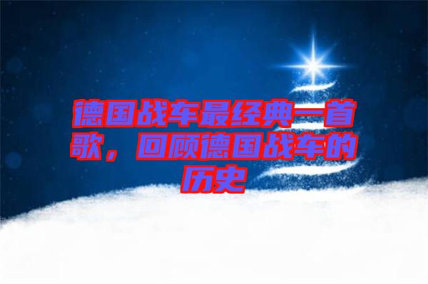德國戰(zhàn)車最經(jīng)典一首歌，回顧德國戰(zhàn)車的歷史