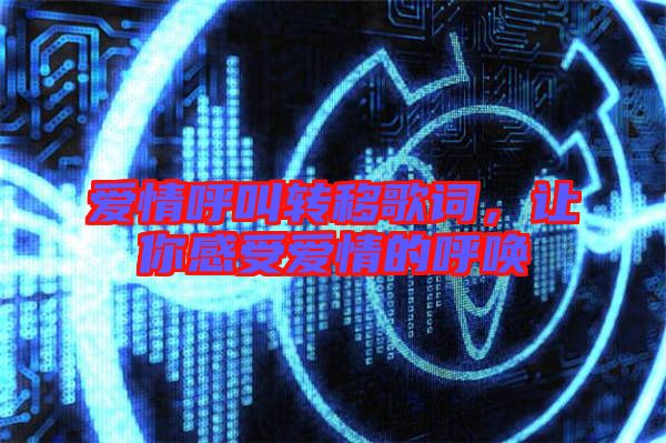 愛情呼叫轉(zhuǎn)移歌詞，讓你感受愛情的呼喚