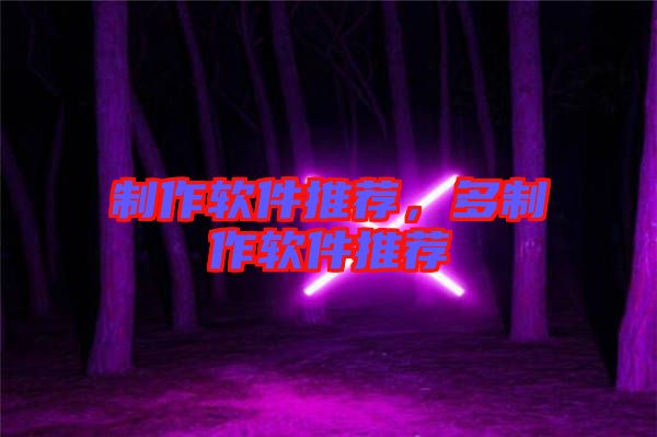 制作軟件推薦，多制作軟件推薦
