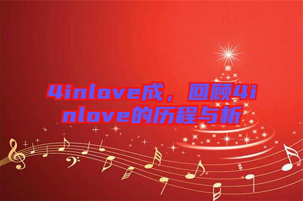 4inlove成，回顧4inlove的歷程與析