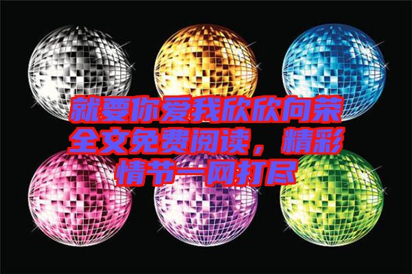 就要你愛我欣欣向榮全文免費(fèi)閱讀，精彩情節(jié)一網(wǎng)打盡