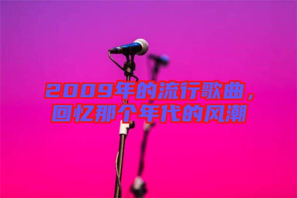 2009年的流行歌曲，回憶那個年代的風(fēng)潮