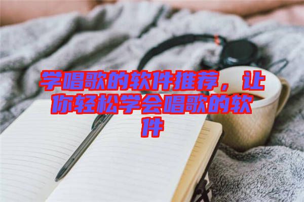 學(xué)唱歌的軟件推薦，讓你輕松學(xué)會(huì)唱歌的軟件