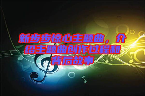 新步步驚心主題曲，介紹主題曲創(chuàng)作過程和背后故事