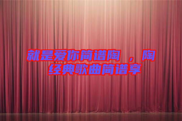 就是愛你簡譜陶喆，陶喆經(jīng)典歌曲簡譜享