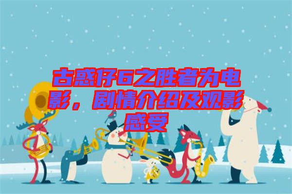 古惑仔6之勝者為電影，劇情介紹及觀影感受
