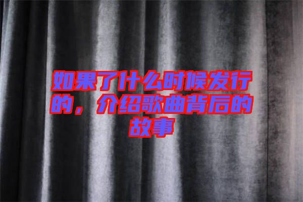 如果了什么時候發(fā)行的，介紹歌曲背后的故事
