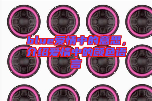 blue愛情中的意思，介紹愛情中的顏色語言