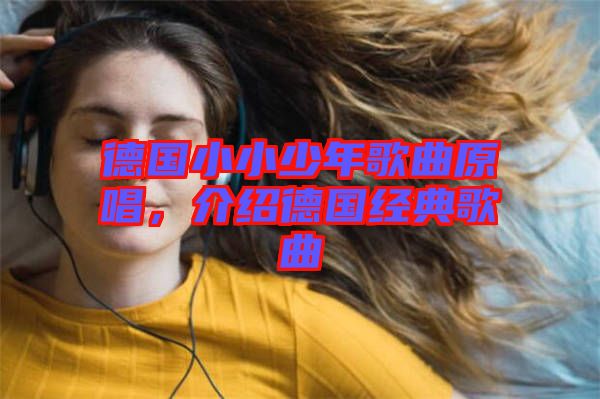 德國(guó)小小少年歌曲原唱，介紹德國(guó)經(jīng)典歌曲