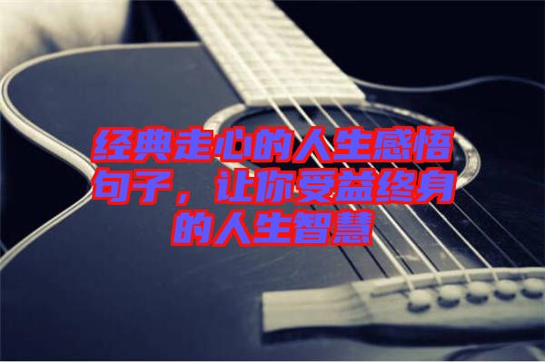 經典走心的人生感悟句子，讓你受益終身的人生智慧