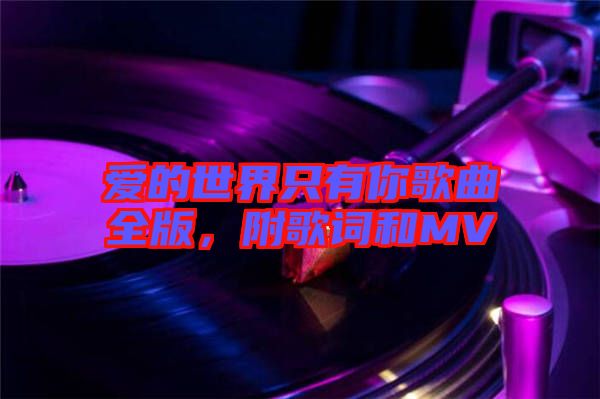 愛的世界只有你歌曲全版，附歌詞和MV