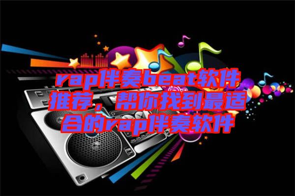 rap伴奏beat軟件推薦，幫你找到最適合的rap伴奏軟件