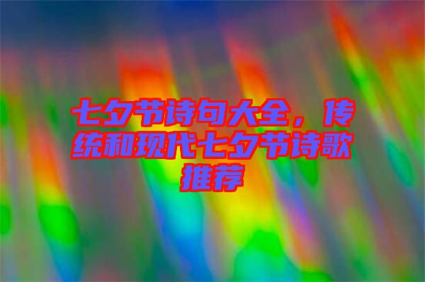 七夕節(jié)詩句大全，傳統(tǒng)和現(xiàn)代七夕節(jié)詩歌推薦