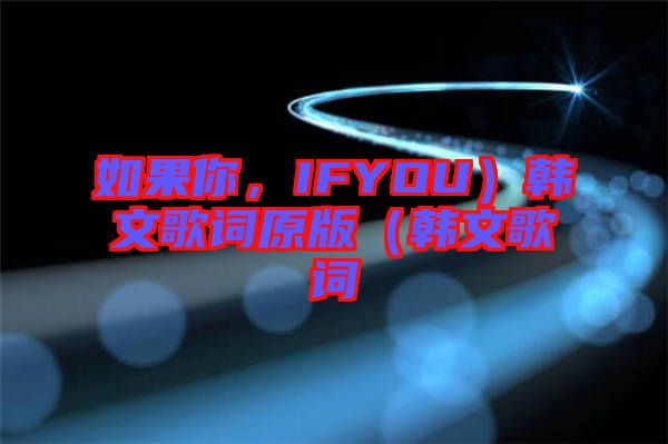 如果你，IFYOU）韓文歌詞原版（韓文歌詞