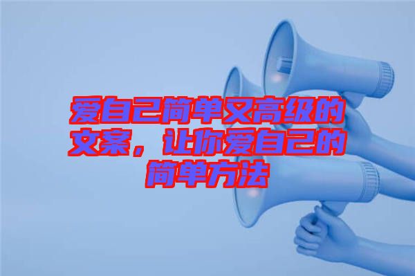 愛自己簡單又高級的文案，讓你愛自己的簡單方法