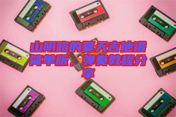 山陰路的夏天吉他譜簡單版，彈奏教程分享
