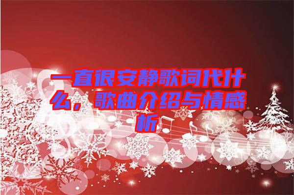 一直很安靜歌詞代什么，歌曲介紹與情感析