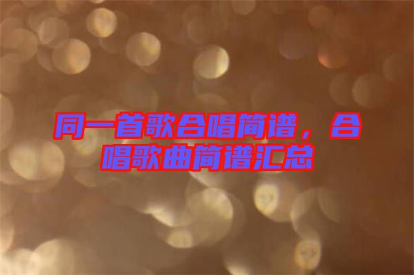 同一首歌合唱簡(jiǎn)譜，合唱歌曲簡(jiǎn)譜匯總