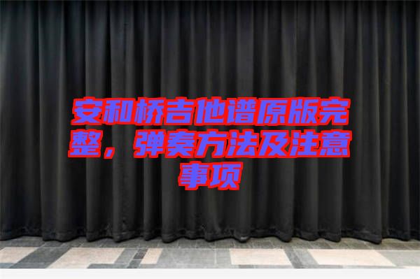 安和橋吉他譜原版完整，彈奏方法及注意事項