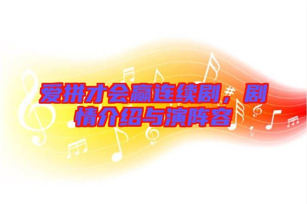 愛拼才會(huì)贏連續(xù)劇，劇情介紹與演陣容