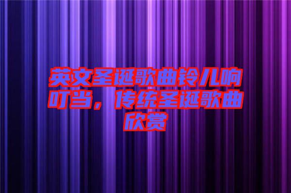 英文圣誕歌曲鈴兒響叮當(dāng)，傳統(tǒng)圣誕歌曲欣賞