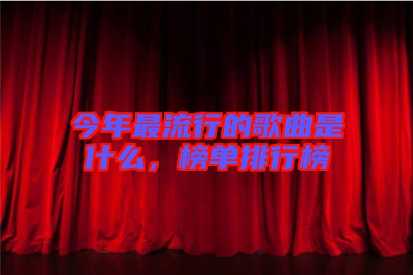 今年最流行的歌曲是什么，榜單排行榜