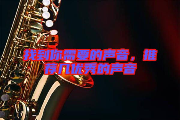 找到你需要的聲音，推薦幾優(yōu)秀的聲音