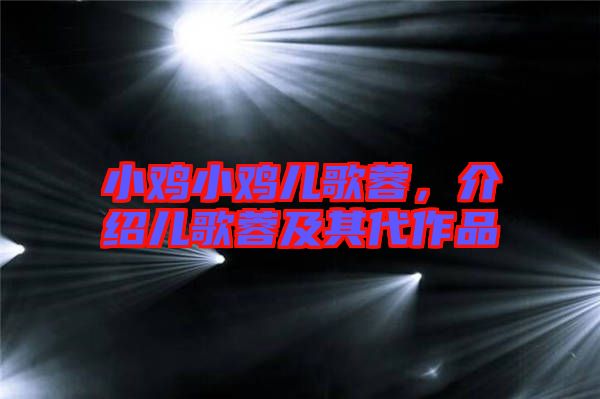 小雞小雞兒歌蓉，介紹兒歌蓉及其代作品