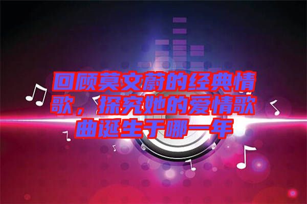 回顧莫文蔚的經(jīng)典情歌，探究她的愛情歌曲誕生于哪一年