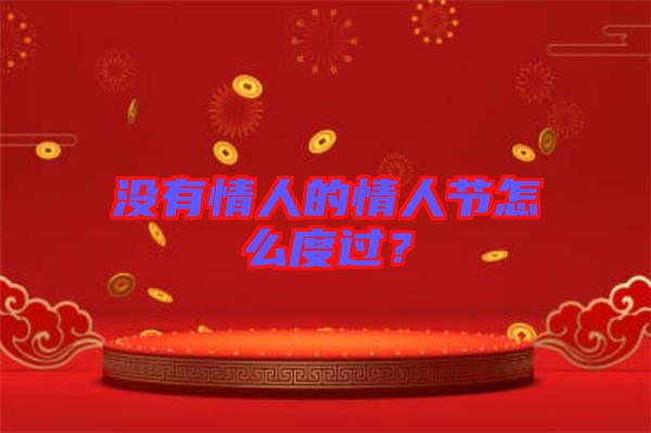 沒有情人的情人節(jié)怎么度過？