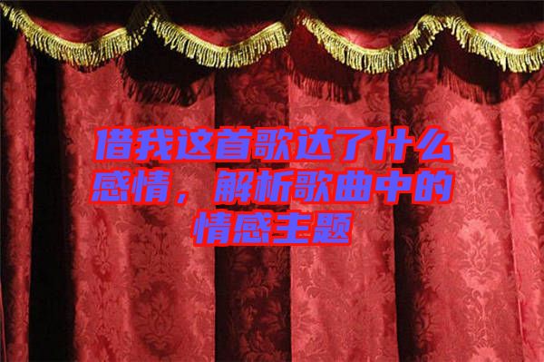 借我這首歌達(dá)了什么感情，解析歌曲中的情感主題