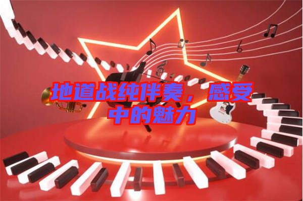 地道戰(zhàn)純伴奏，感受中的魅力