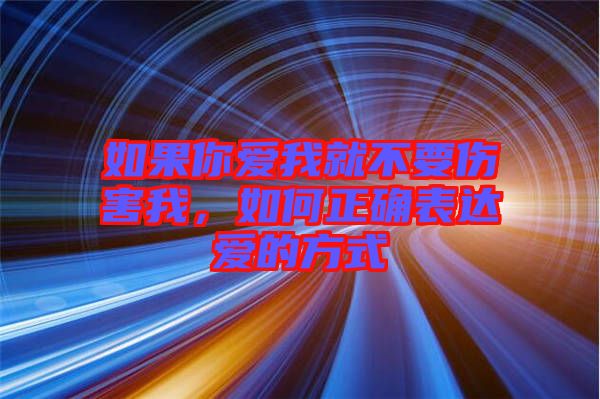 如果你愛我就不要傷害我，如何正確表達愛的方式