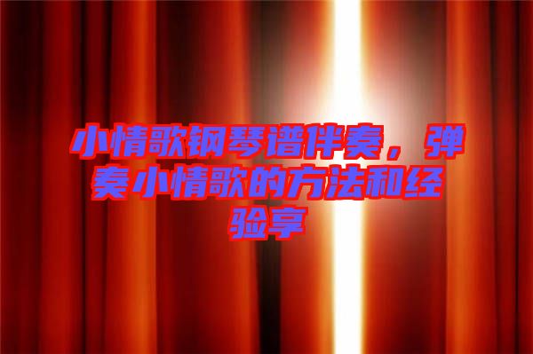 小情歌鋼琴譜伴奏，彈奏小情歌的方法和經(jīng)驗享