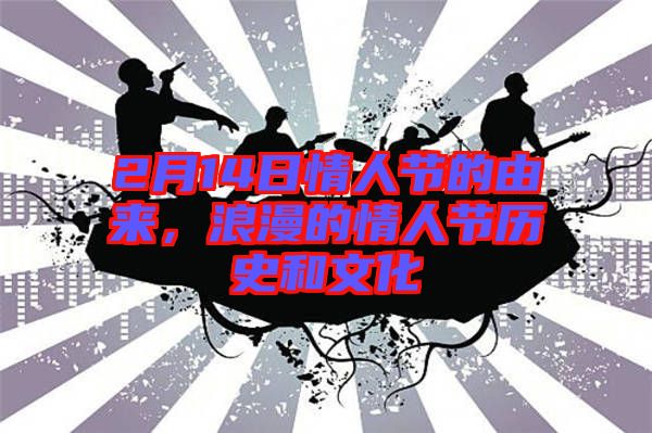 2月14日情人節(jié)的由來，浪漫的情人節(jié)歷史和文化