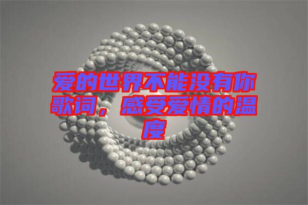 愛(ài)的世界不能沒(méi)有你歌詞，感受愛(ài)情的溫度