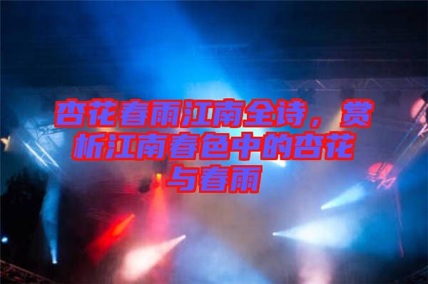 杏花春雨江南全詩(shī)，賞析江南春色中的杏花與春雨