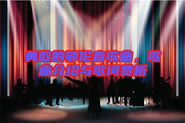 勇敢的鄂倫春歌曲，歌曲介紹與歌詞賞析