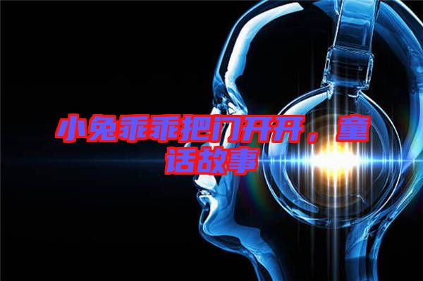 小兔乖乖把門開開，童話故事