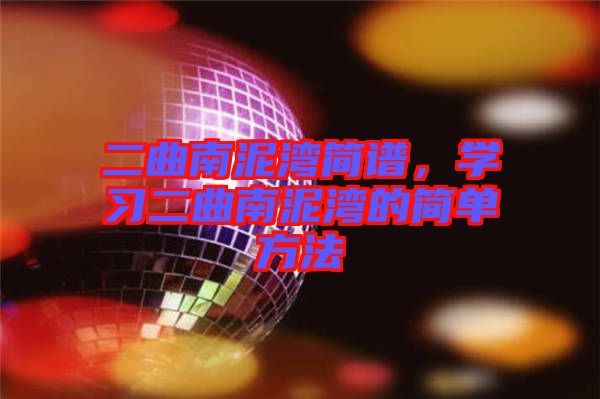 二曲南泥灣簡(jiǎn)譜，學(xué)習(xí)二曲南泥灣的簡(jiǎn)單方法