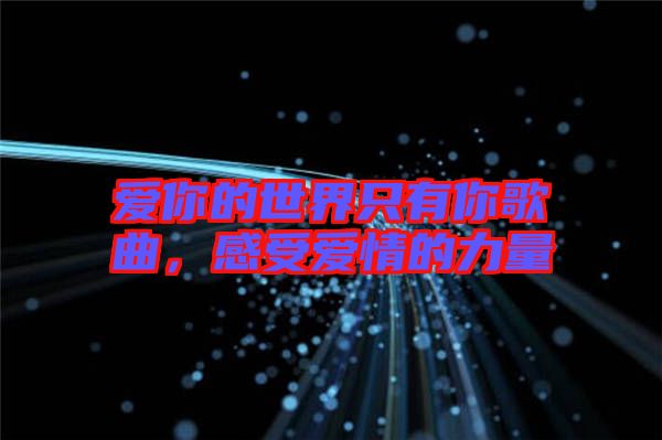愛你的世界只有你歌曲，感受愛情的力量