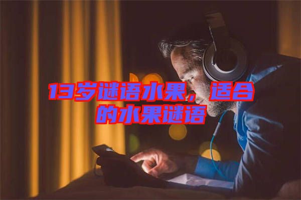 13歲謎語水果，適合的水果謎語