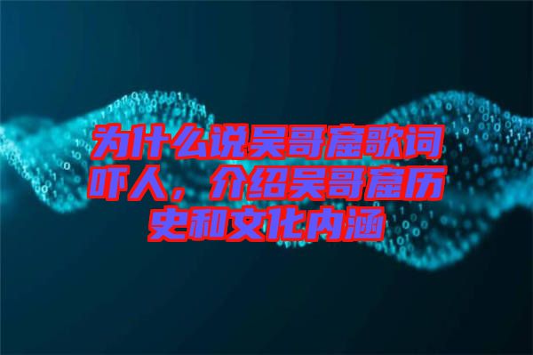 為什么說吳哥窟歌詞嚇人，介紹吳哥窟歷史和文化內(nèi)涵
