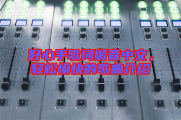 好心手歌詞諧音中文，輕松愉快的歌曲介紹