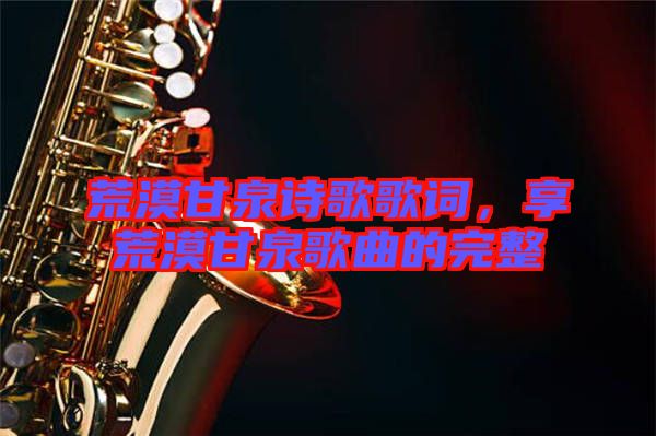 荒漠甘泉詩(shī)歌歌詞，享荒漠甘泉歌曲的完整