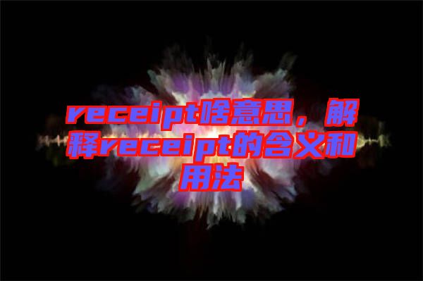 receipt啥意思，解釋receipt的含義和用法