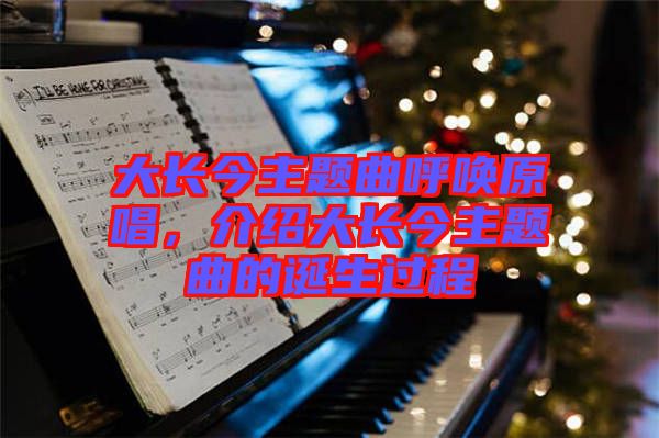 大長今主題曲呼喚原唱，介紹大長今主題曲的誕生過程