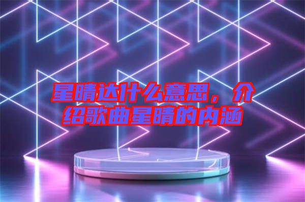 星晴達什么意思，介紹歌曲星晴的內(nèi)涵