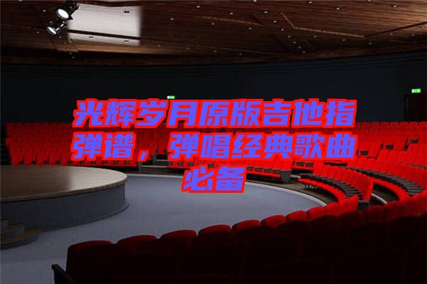 光輝歲月原版吉他指彈譜，彈唱經(jīng)典歌曲必備